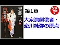 【斎藤一人】【朗読】1149　　良縁　～成功する人の縁のつかみ方～　　第1章　大衆演劇役者・恋川純弥の原点　　　恋川純弥