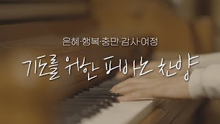 피아노로 듣는 찬양 25곡, 6시간(광고없음)  -김정희 연주 graceful Instrumental Worship 6 Hours of Relaxing Piano