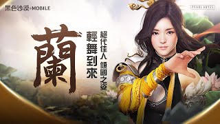 全新職業「蘭」更新｜黑色沙漠 MOBILE｜Black Desert Mobile