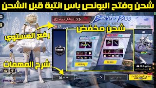 فتح البونص باس A11 بأقل تكلفة 😱 | شرح مهمات البونص باس وطريقة رفع المستوى 🔥 شحن البونص باس علي جزئين