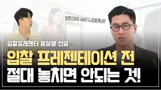 1600억 수주 입찰 프레젠터의 필승 발표 스킬 (자기소개,노하우)