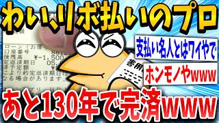 【2ch面白いスレ】リボプロイッチ「家も車もリボるンゴ！！」スレ民「ア◯すぎるwww」→結果www【ゆっくり解説】