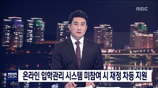 [대전MBC뉴스]대전교육청 `처음 학교로` 미참여 사립유치원 재정 차