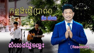 បង បឺត សំរេច សំលេងផ្អែមម្លេះទេ កន្លង់ផ្ញើប្រាណ (Reaction)