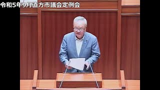 令和5年9月直方市議会定例会 　一般質問（第2日目）松田曻 議員