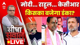 Sandeep Chaudhary Live: मोदी...राहुल...केसीआर किसका बजेगा डंका? | Seedha Sawal | Election 2023