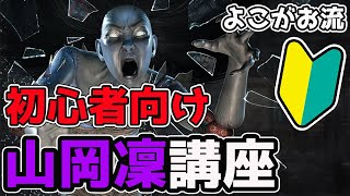 初心者向け「山岡凜講座」DBD界最強キラーをマスターしてランク１を目指しましょう【DBD / デッドバイデイライト】