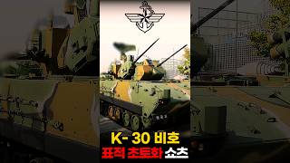 분당 대공탄 600발을 퍼붓는  K30 비호 자주대공포 #shorts