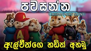 මා උමතු කල | Ma Umathu Kala | Chipmunks song |(පවසන්න)| Romesh Sugathapala