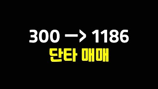 단타매매로 1000 챌린지 종료