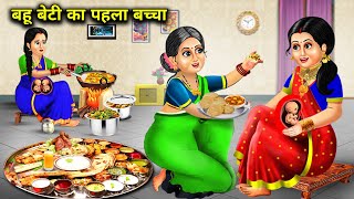 बहू बेटी का पहला बच्चा | सास बहू कहानियां | Bahu Beti Ka Pehla Baccha | Abundance Sas Bahu TV ...