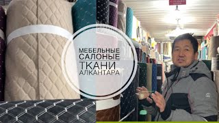 Алматыдағы ең төменгі бағада мебельний маталар ( Алкантара, арестон, ФБР) арлан базары