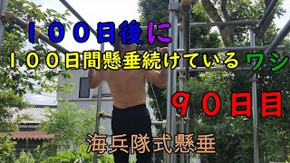 １００日後に１００日間懸垂続けているワシ　９０日目