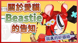 【Hakos Baelz】關於愛貓Beastie的重大告知...【HololiveEN中文翻譯】