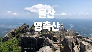 영축산 최단코스 지산마을 주차 취서산장 스킵 영남알프스9봉 중 쉬운산