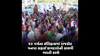 26 વર્ષના ઇતિહાસમાં રાજકોટ મનપા સફાઈ કામદારોની કાયમી ભરતી કરશે