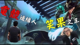 【Winds】實況精華 - 笑果之王 (By 阿晏)