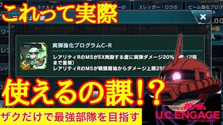 【ガンダムUCエンゲージ】これって実際使えるのか！？総力戦限定モジュール検証