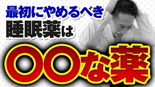 【ショート】最初に止めるべき睡眠薬は〇〇な薬【18秒】