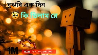 বুঝবি একদিন কি ছিলাম রে #bangali sad song #2024 new bangali song #viral song #viral trending songs,