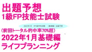 【FP1級学科試験対策NO.182】2022年1月基礎編出題予想①　ライフプランニング8問の出題予想をしています。