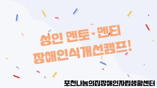 포천 멘토·멘티 성인 장애·비장애 인식개선 캠프 Ⅱ