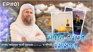 Ahle Baiter Imamgon - আহলে বাইতের ইমামগণ - Ep#01 - Madani Channel Bangla