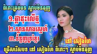 ពិរោះគ្រប់បទស្តាប់មិនធុញ នៅ សៀងហៃ , ផ្កាដុះលើថ្ម , ស្ពានសាងស្នេហ៍ , ទំនួញទ្រខ្មែរ ,ចាក់បាស់ពិរោះណ