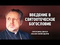 14 Григорий Нисский — Ведение в святоотеческое богословие — Иоанн Мейендорф