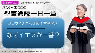 【シーズン６】コロサイ人への手紙1章　福音の恵み【聖書】人生10倍の祝福😊