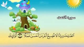 Learn the Quran for children : Surat 018 Al-Kahf (The Cave)