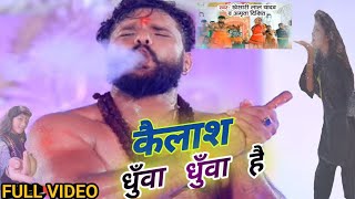 #VIDEO | #Khesari Lal Yadav | Kailash Dhua Dhua Hai | Amrita Dixit | Bolbam Song 2021