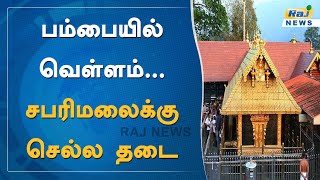 பம்பையில் வெள்ளம்.. சபரிமலைக்கு செல்ல தடை.. | Kerala | Pambai | Sabarimala