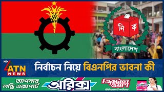 নির্বাচন নিয়ে বিএনপির ভাবনা কী | BD Election | BNP | BD Politics | ATN News