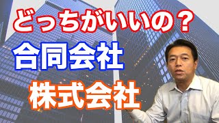 【合同会社】株式会社と何が違うのか。どちらがいいのか司法書士が解説します。