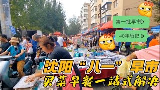 沈阳第一批有40余年历史的“八一”早市，大爷大妈们的购物天堂