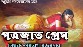 পত্রজাত প্রেম। সমরেশ মজুমদার। Bangla Audio Story। audio book। Romantic audio story bangla