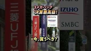 【３メガバンク買い時？】3社とも過去最高益の決算発表で買うべきなのか？＜三菱UFJ、みずほ、三井住友銀行＞ #投資 #株価