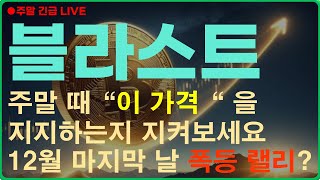 [블라스트 코인] 🔴주말 긴급 LIVE /주말 때 \