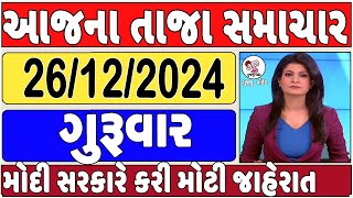 Today Breaking News 26 ડિસેમ્બર 2024 આજના તાજા સમાચાર આજના સમાચાર તાજા અને મોટા સમાચાર ખેડૂત આગાહી