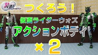 つくろう！仮面ライダーウォズ アクションボディ✖２