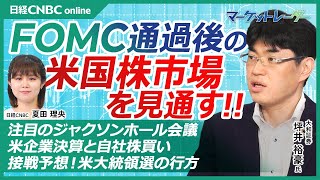 【今後の米国株市場を見通す‼】日銀会合・FOMC通過後の株価推移は／ジャクソンホール会議に注目／企業決算は上方修正基調・今後は自社株買い拡大に期待／米大統領選・共和圧勝ムード変化／大和証券・坪井裕豪氏