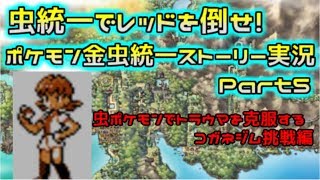 【ポケモン金銀VC】虫統一でレッドを倒せ！縛りストーリー実況part5