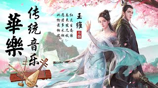 没有广告的放松古典音乐 - 代表作 純中國古典音樂: 古箏、琵琶、竹笛、二胡 - 最好听的中文歌曲没有歌词 - 史上最好的20场华人音乐会 - 有史以来最好的中国无字古代音乐