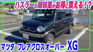 ハスラーの姉妹車フレアクロスオーバー！誰でも乗れて便利なお車がお買い得な価格で登場！【MAZDA フレアクロスオーバー XG】