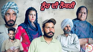 ਨੂੰਹ ਦੀ ਨੌਕਰੀ ਤੇ ਦੇਖੋ ਕਿਵੇ ਸਾਰਾ ਟੱਬਰ ਨਜ਼ਾਰੇ ਲੈਦਾ !!NEW LATEST PUNJABI VIDEO!! JATT SAUDA !! 2024