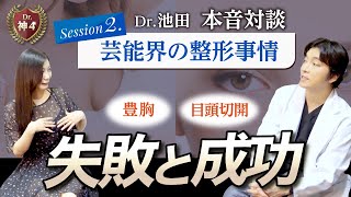 アンチエイジングの神Dr.がセクシー女優と芸能界の美容整形事情について本音で語ります！