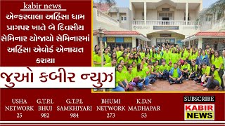 kutch: એન્કરવાલા અહિંસાધામ પ્રાગપર ખાતે બેદિવસીય સેમિનાર યોજાયો સેમિનારમાં અહિંસા એવોર્ડ એનાયત કરાયા