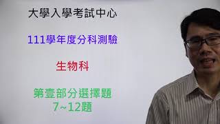 111年分科測驗 -生物科 -第壹部分選擇(7~12)題 -詳解-詳細解題兼複習 -徹底解析 -108課綱 -指考 -聯考