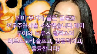 데미 무어는 골든 글로브 여우주연상을 수상했습니다.데미 무어와 브루스 윌리스의 러브스토리슬프고, 감동적이고, 훌륭합니다!